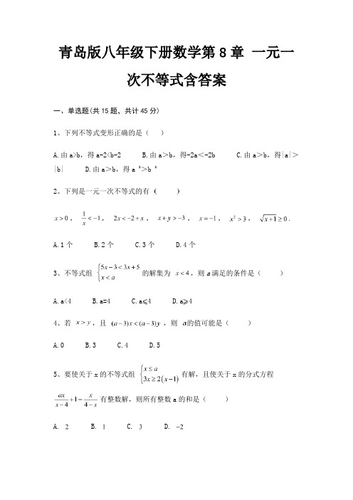 青岛版八年级下册数学第8章 一元一次不等式含答案