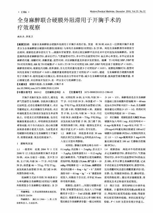 全身麻醉联合硬膜外阻滞用于开胸手术的疗效观察