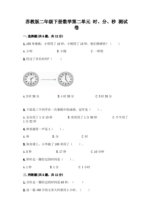 苏教版二年级下册数学第二单元 时、分、秒 测试卷附完整答案(全国通用)