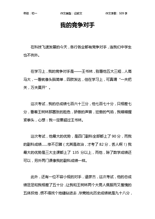 我的竞争对手作文【初中初一500字】