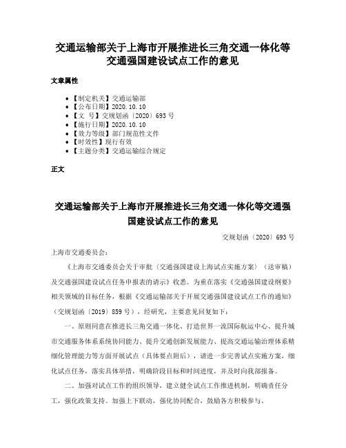 交通运输部关于上海市开展推进长三角交通一体化等交通强国建设试点工作的意见