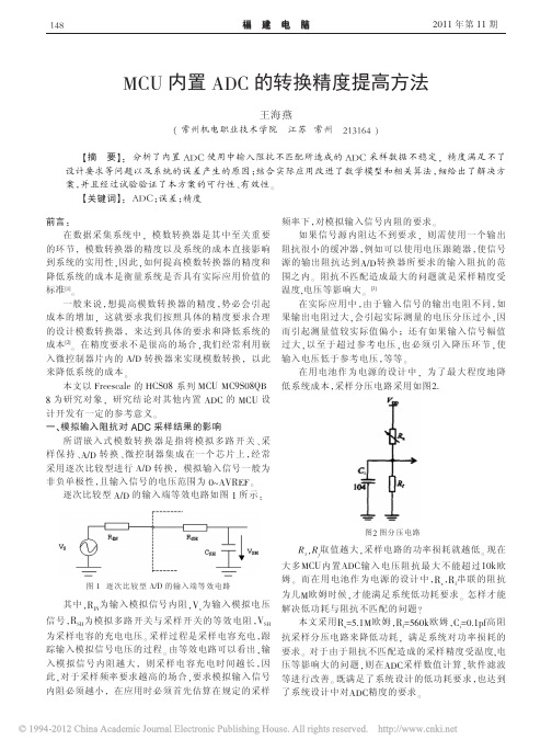 MCU内置ADC的转换精度提高方法