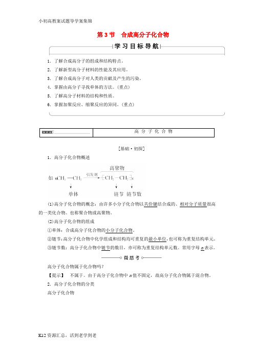 【小初高学习】2018版高中化学第3章有机合成及其应用合成高分子化合物第3节合成高分子化合物学案鲁科