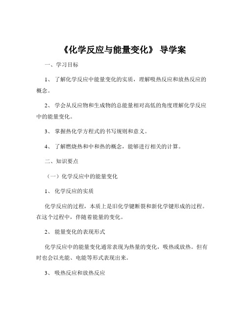 《化学反应与能量变化》 导学案