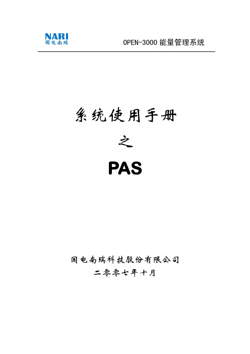 OPEN-3000系统使用手册-PAS