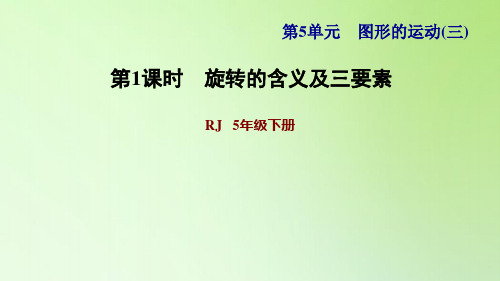五年级下册数学课件-5 图形的运动(三) 第1课时 旋转和旋转的特征 人教版(共12张PPT)