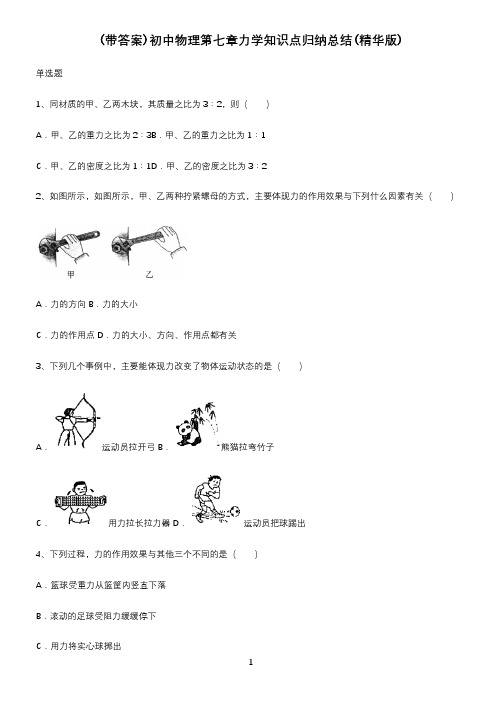 (带答案)初中物理第七章力学知识点归纳总结(精华版)