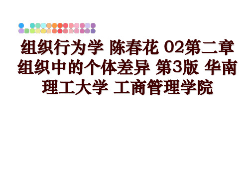 最新组织行为学 陈春花 02第二章 组织中的个体差异 第3版 华南理工大学 工商学院