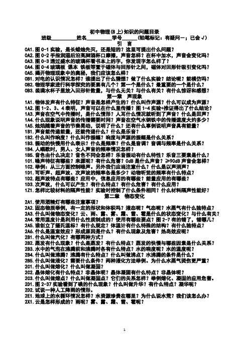 初中物理(8S)知识的问题目录与参考答案20180228