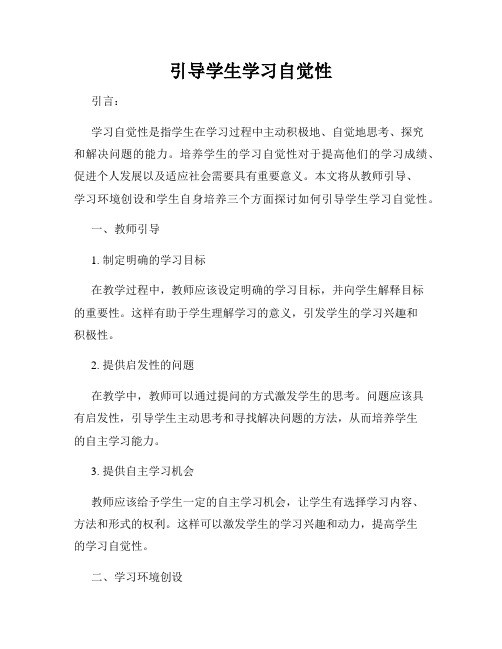 引导学生学习自觉性