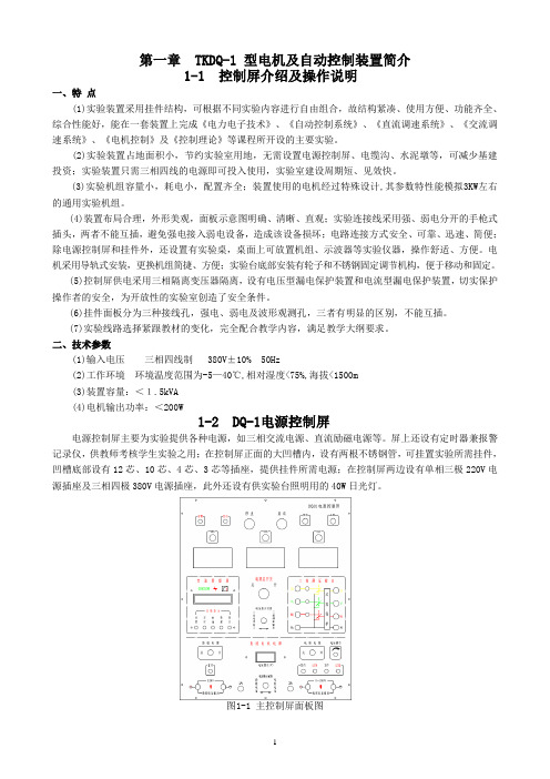 TKDQ-1型电机及自气控制实验装置(重庆邮电移通学院)指导书