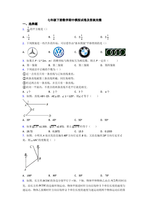 七年级下册数学期中模拟试卷及答案完整