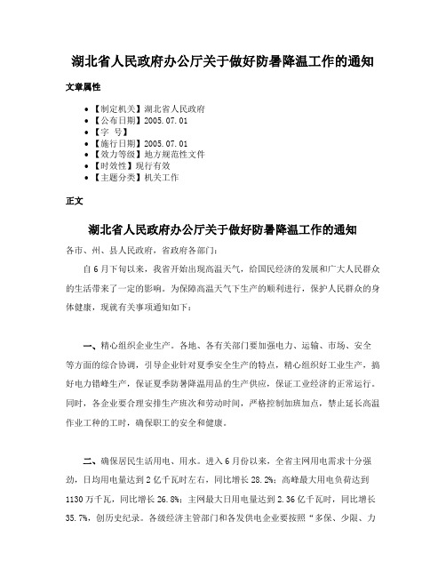 湖北省人民政府办公厅关于做好防暑降温工作的通知