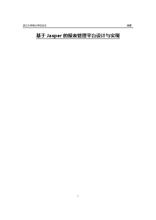 基于Jasper的报表管理平台设计与实现硕士学位论文 精品