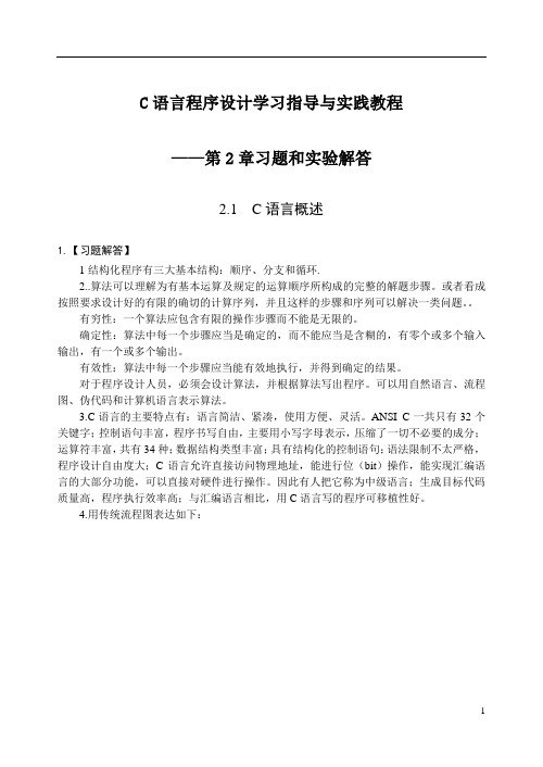 C语言程序设计学习指导与实践教程习题和实验解答(第2章)2