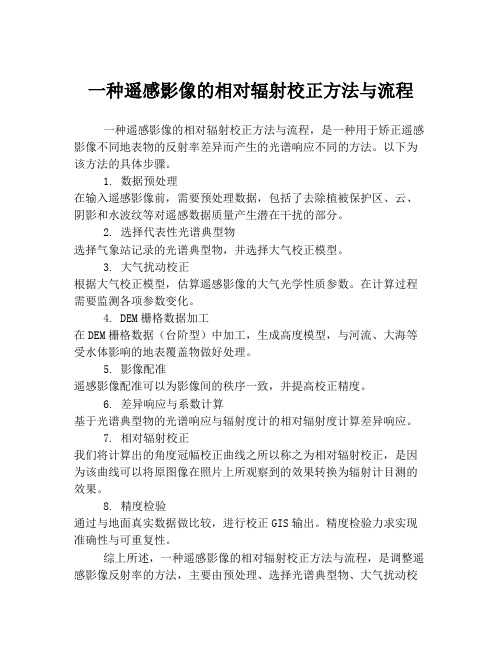 一种遥感影像的相对辐射校正方法与流程