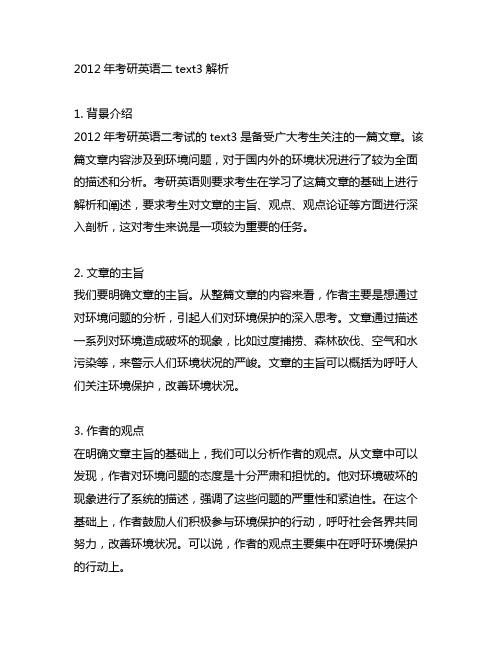 2012年考研英语二text3解析