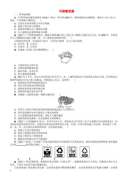 2018年中考政治第三部分九年级第22课时可持续发展复习课时作业教科版(有答案)