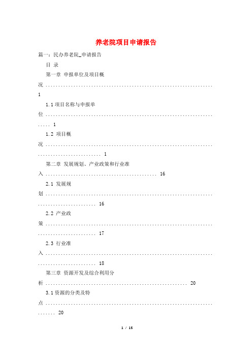 养老院项目申请报告