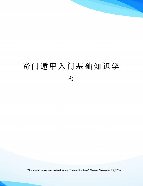 奇门遁甲入门基础知识学习