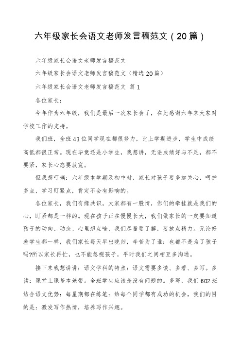 六年级家长会语文老师发言稿范文(20篇)