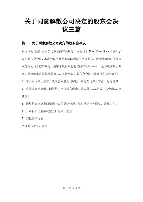 关于同意解散公司决定的股东会决议三篇