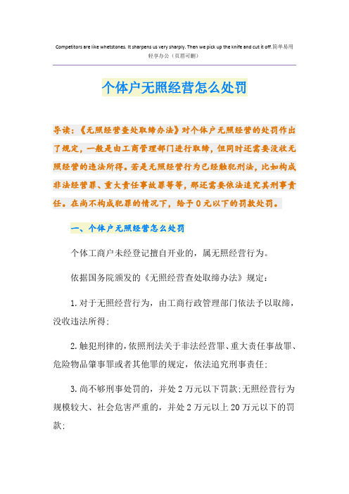 个体户无照经营怎么处罚