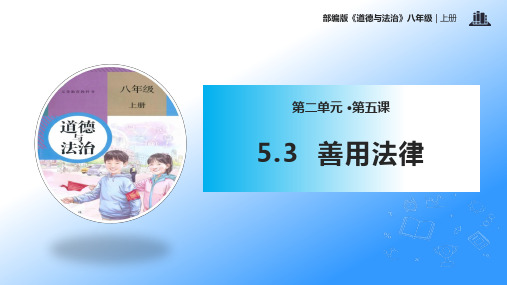 5.3+善用法律(课件)-2022-2023学年八年级上册道德与法治优质教学课件+教案(2022新)