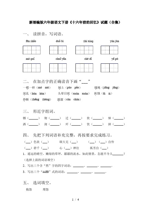 新部编版六年级语文下册《十六年前的回忆》试题(合集)