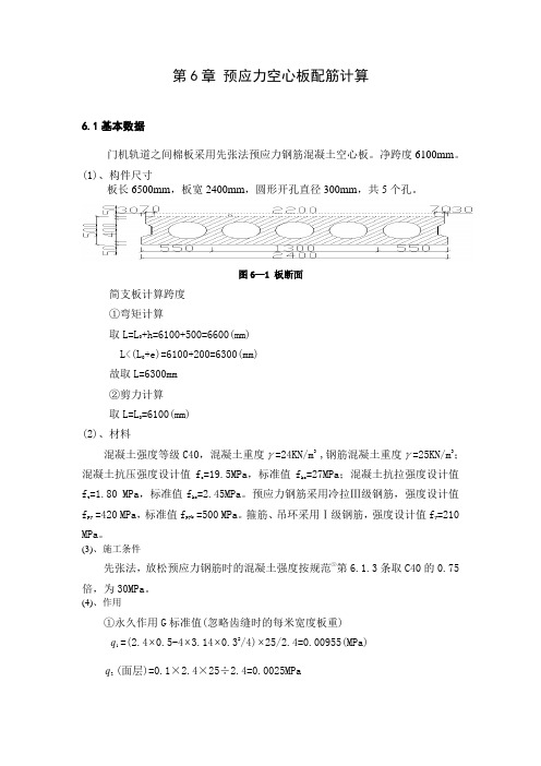 预应力空心板配筋计算