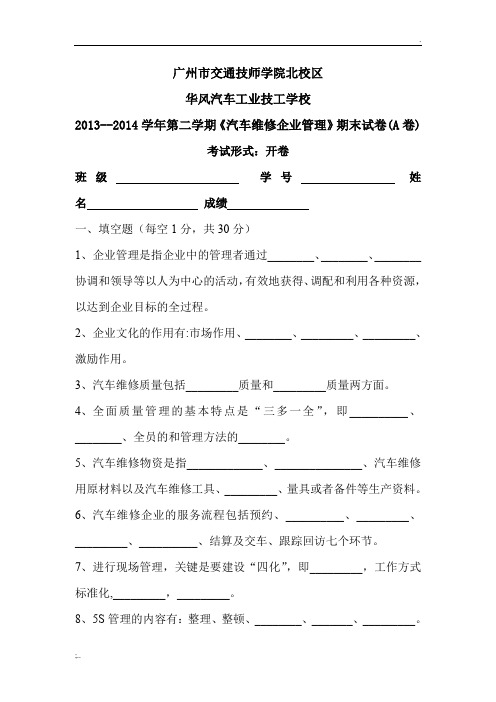 《汽车维修企业管理》期末试卷(A卷)及答案