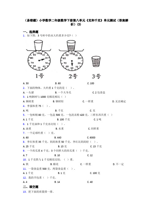 (易错题)小学数学二年级数学下册第八单元《克和千克》单元测试(答案解析)(3)