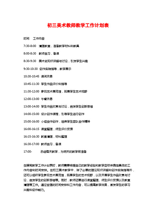 初三美术教师教学工作计划表