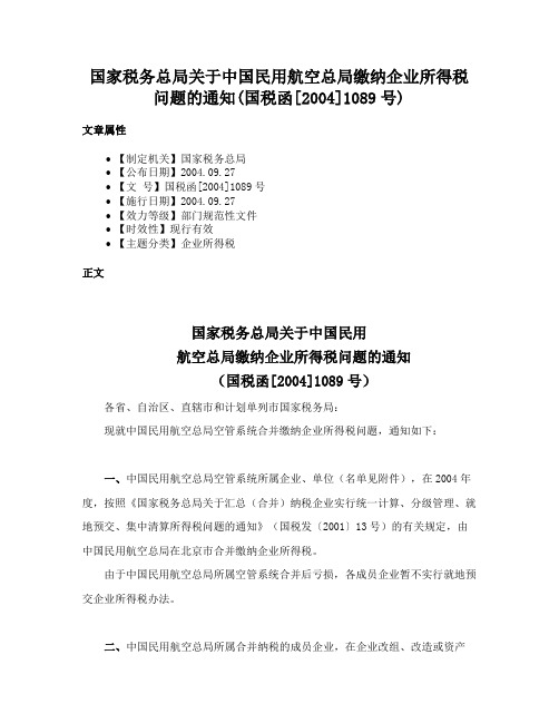 国家税务总局关于中国民用航空总局缴纳企业所得税问题的通知(国税函[2004]1089号)