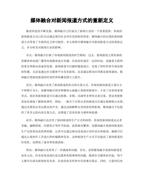 媒体融合对新闻报道方式的重新定义