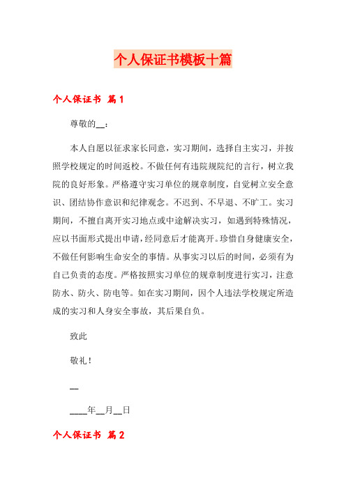 个人保证书模板十篇