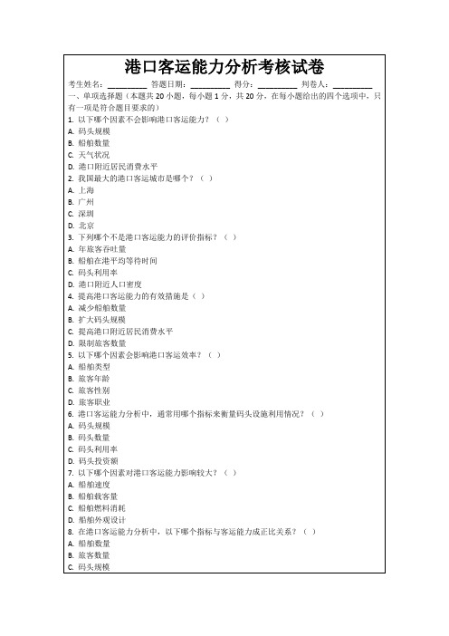 港口客运能力分析考核试卷