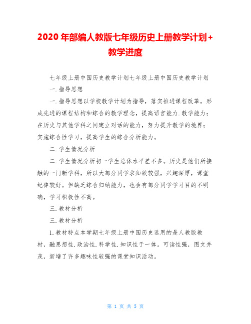 2020年部编人教版七年级历史上册教学计划+教学进度