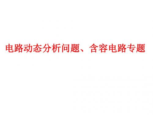 (课用)电路动态分析问题、含容电路专题