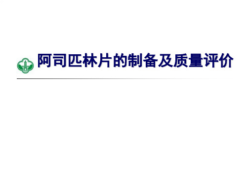 药剂学实验：阿司匹林片的制备及质量评价