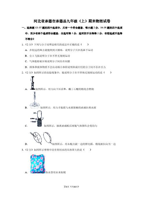 河北省承德市承德县九年级(上)期末物理试卷