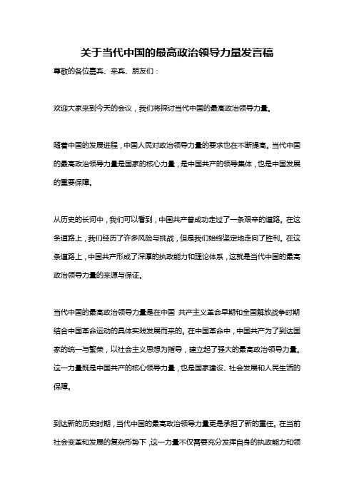 关于当代中国的最高政治领导力量发言稿