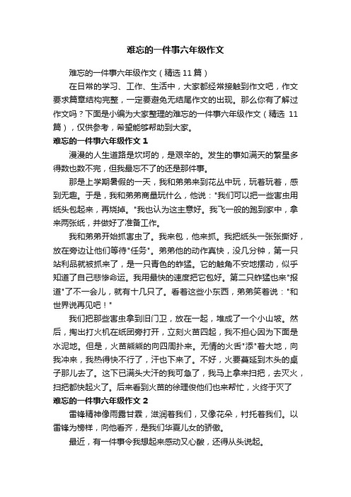 难忘的一件事六年级作文（精选11篇）