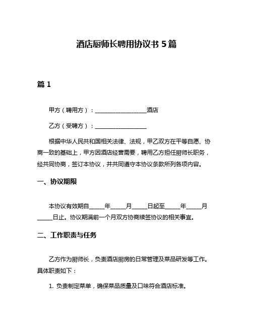 酒店厨师长聘用协议书5篇