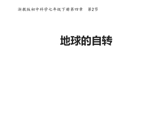 浙教版七年级科学下4.2地球的自转说课课件共14张PPT