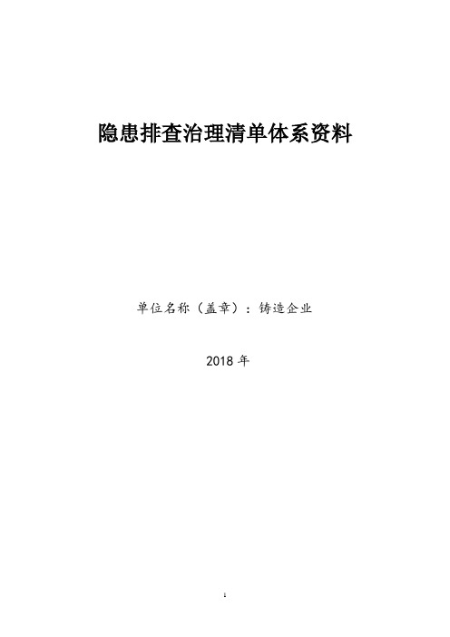 最新铸造企业隐患排查治理清单资料