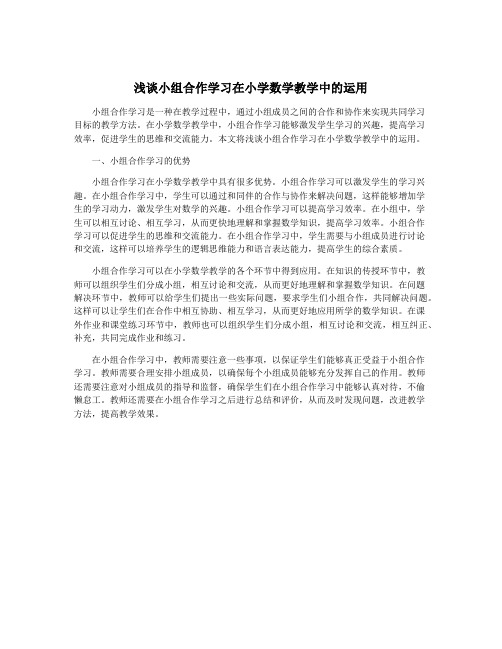 浅谈小组合作学习在小学数学教学中的运用