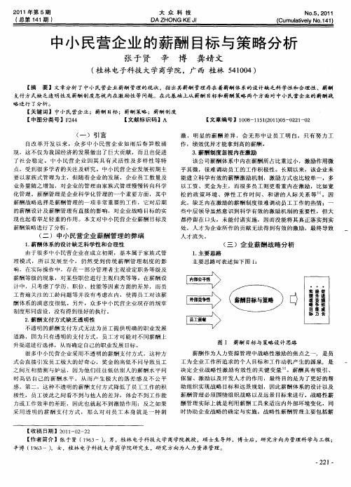 中小民营企业的薪酬目标与策略分析