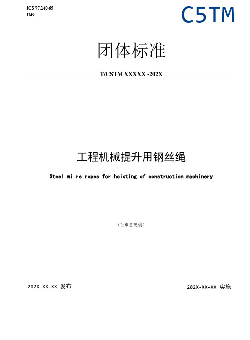 工程机械提升用钢丝绳团体标准(征求意见稿)