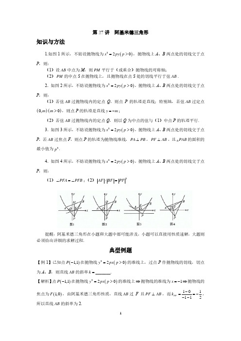 高中数学圆锥曲线系统讲解第27讲《阿基米德三角形》练习及答案